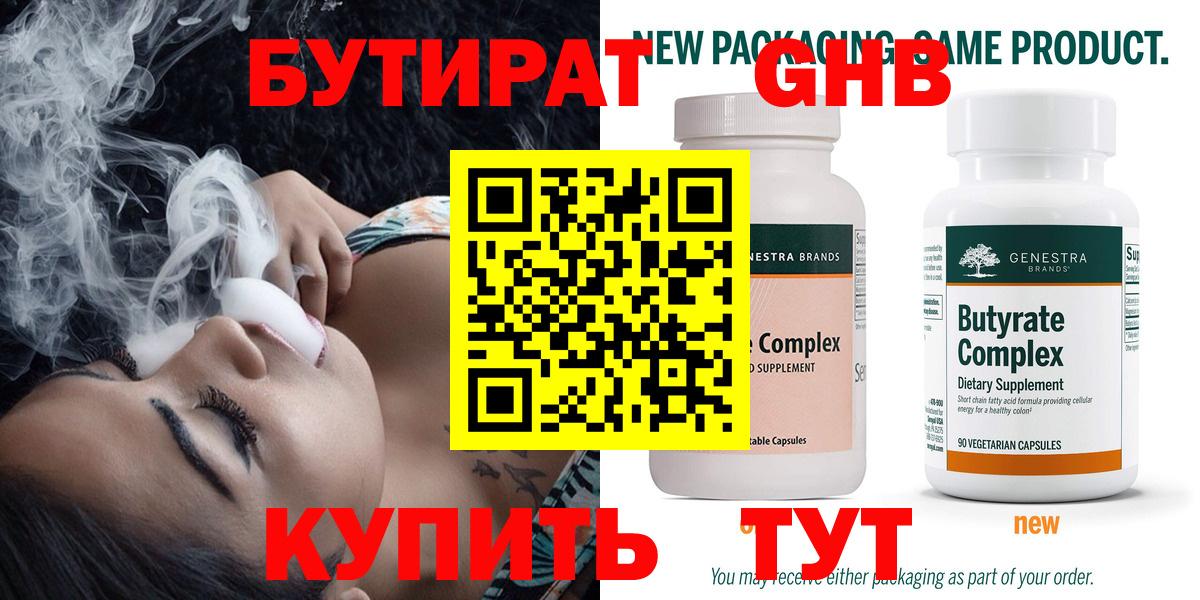 БУТИРАТ оксибутират Лабинск